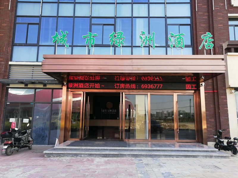 淮南城市绿洲酒店