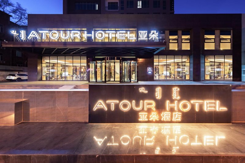 Atour Hotel (Hohhot Xilin South Road, Wuta East Street)Over view