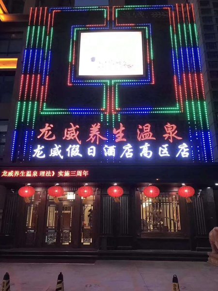 Longwei Holiday Hotel(Weihai Gao District Store) Over view