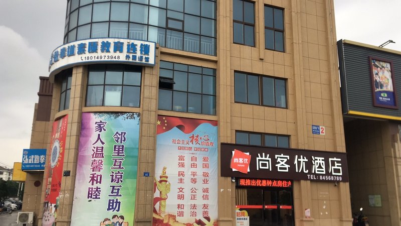 Thank U Hotel (Gaoyou Industrial Park Branch) 酒店外观