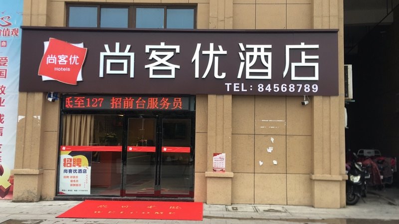 Thank U Hotel (Gaoyou Industrial Park Branch) 酒店外观