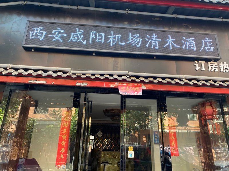 Hanxiangju Business Hotel (Xianyang Airport Xingxiang)Over view