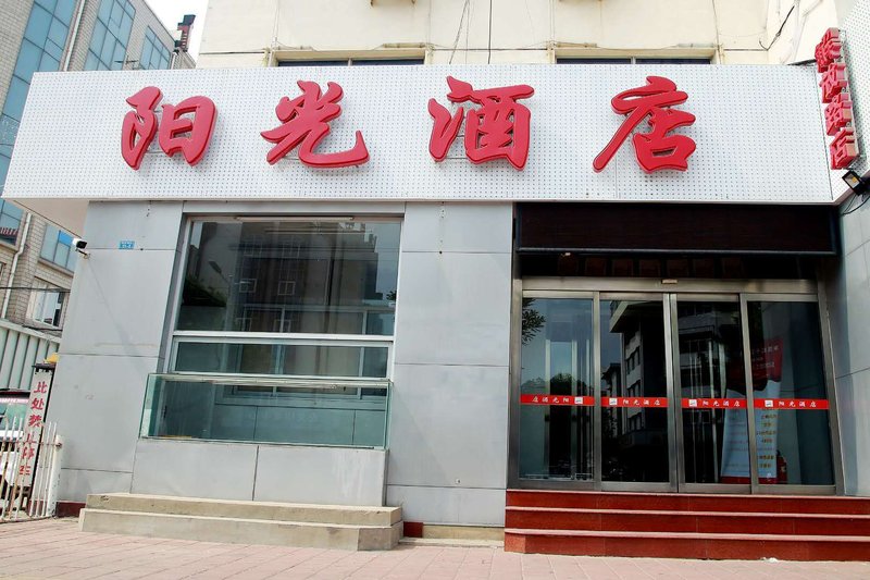 Cangzhou Sunshine Hotel 酒店外观