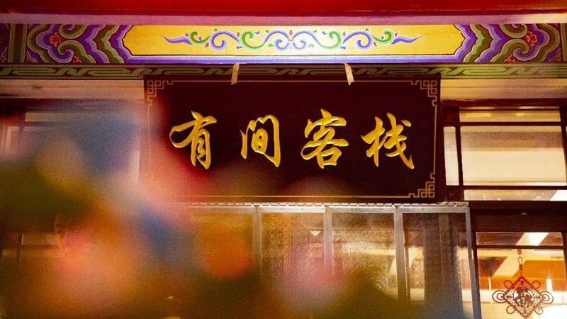 Youjian Inn 酒店外观