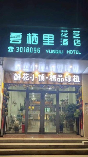 YUNXILI HOTEL酒店外观