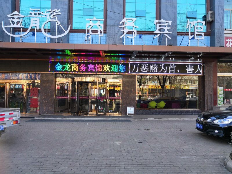 Xiangyuan Jinlong Business Hotel 酒店外观