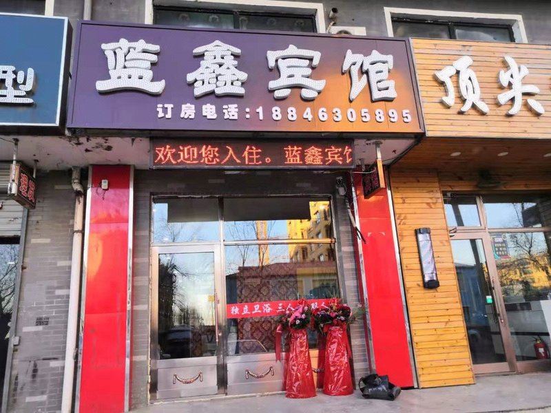 甘南蓝鑫宾馆