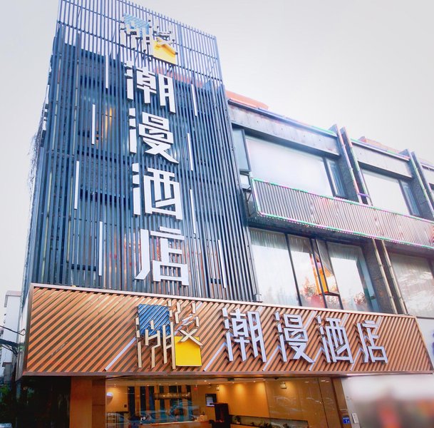 潮漫酒店(广州高铁南站钟村地铁站店)外景图