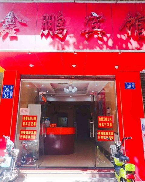 Xinpeng Hostel酒店外观