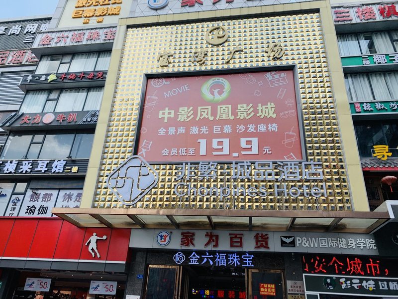 广州山水时尚酒店（花都店）外观图