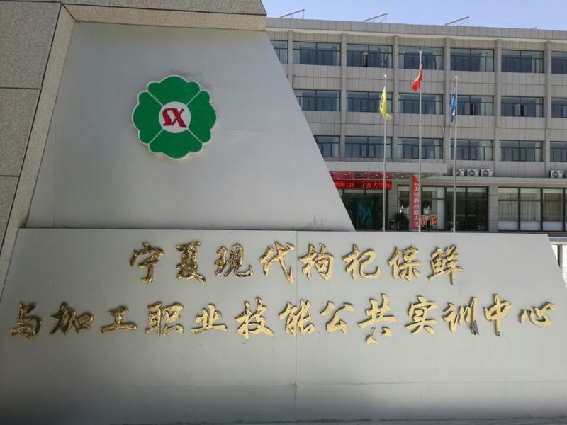 College of Chinese wolfberry business training center, Ningxia UniversityOver view