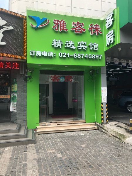 上海雅客徕宾馆外景图