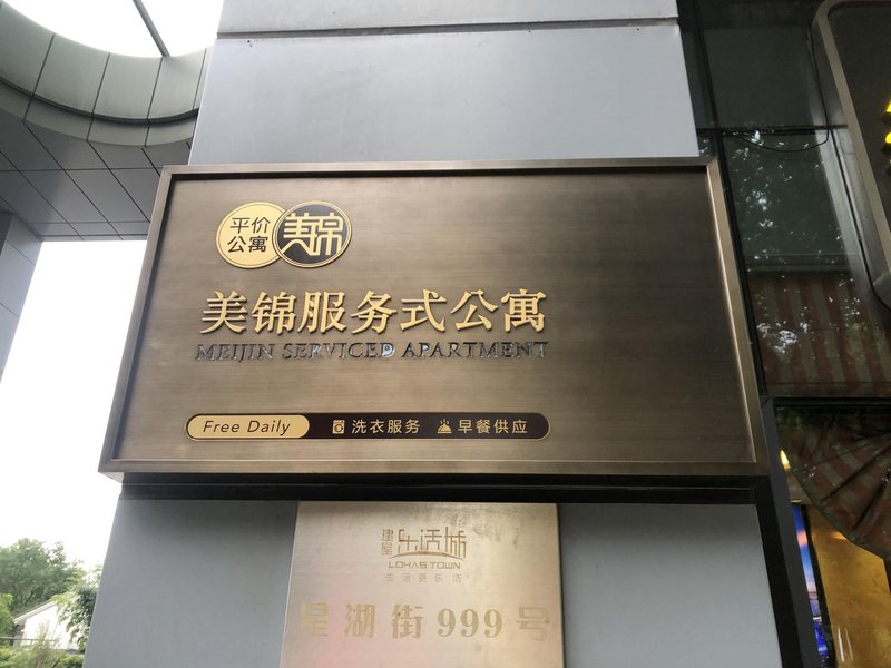 Meijin Budget Service Apartment (Shuanghuwan Branch, Dushu Lake Higher Education District, Suzhou) Over view