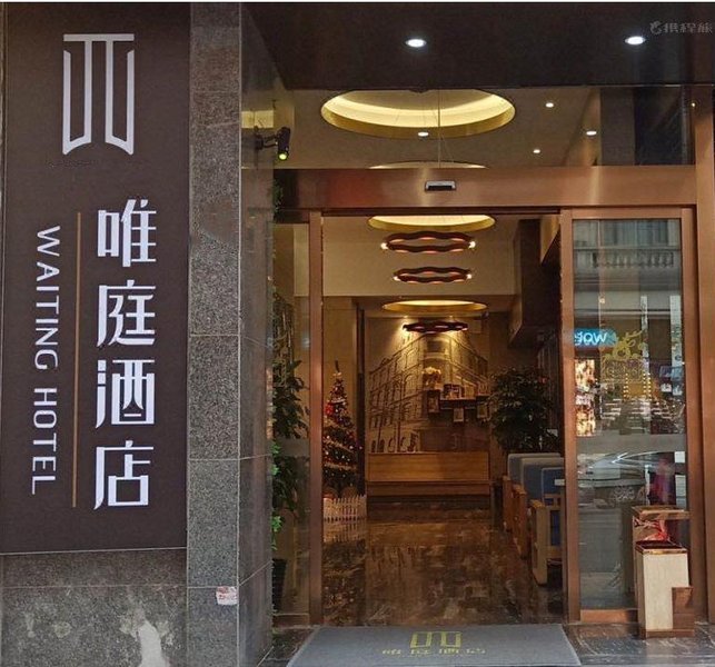 广州山水时尚酒店（花都店）外观图