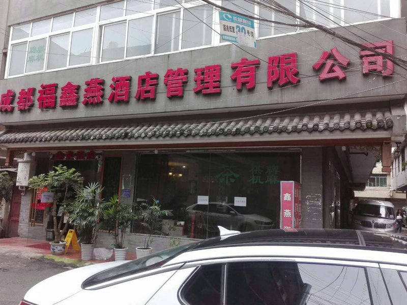 鑫燕商务酒店（成都天回店）外景图