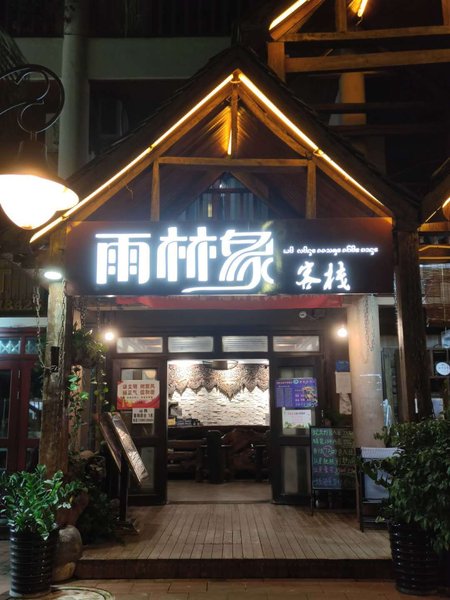 酒店外观