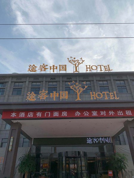 Tuke China Hotel (Luoyang Guanlin store) Over view