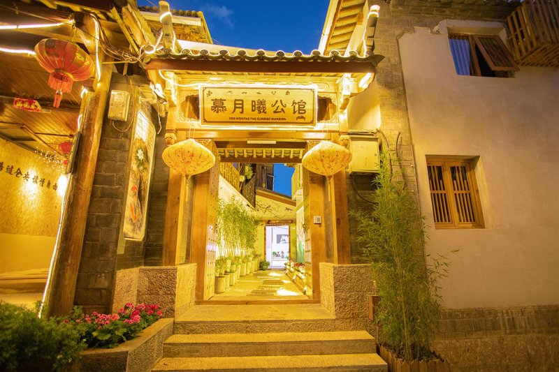 丽江慕月曦公馆外景图