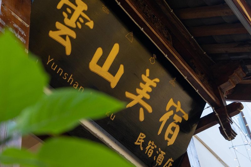 Yunshan Meisu Hostel酒店外观