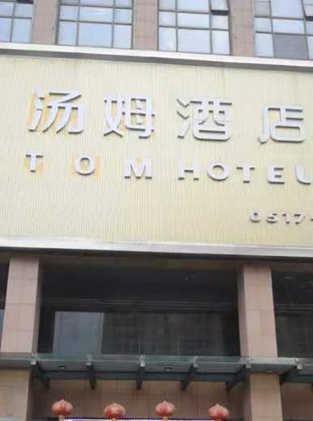 Gemei Hotel (Huai'an Railway Station, North Bus Station) Over view