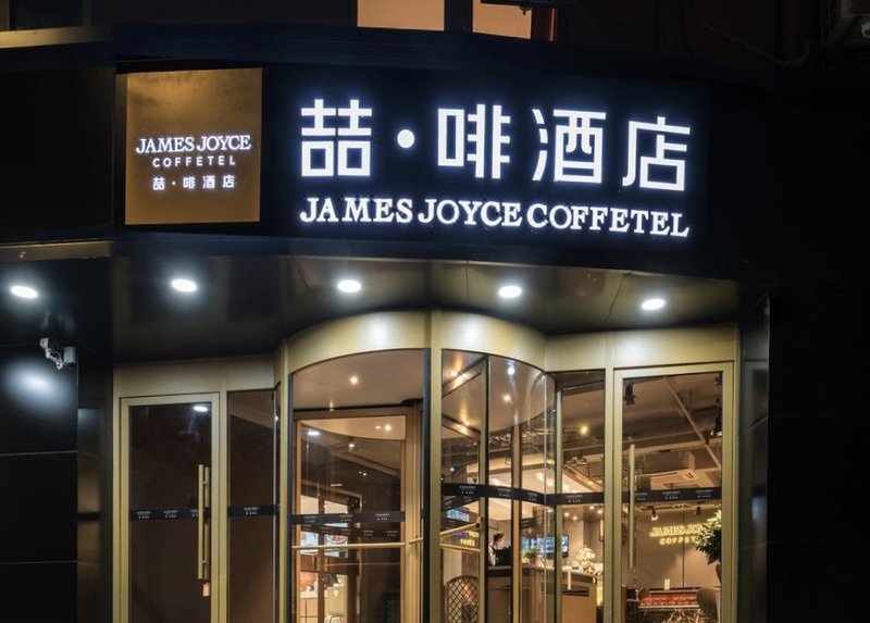James Joyce Coffetel (Suqian Bus Station)Over view