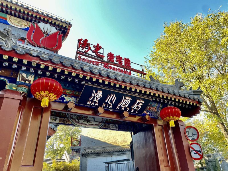 Beijing Gulou courtyard MANXIN Hotel over view