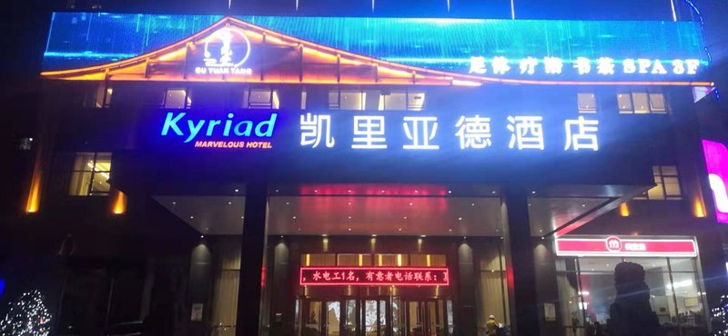 Kyriad Marvelous Hotel (Shaoyang Jiusheng Beihai) Over view