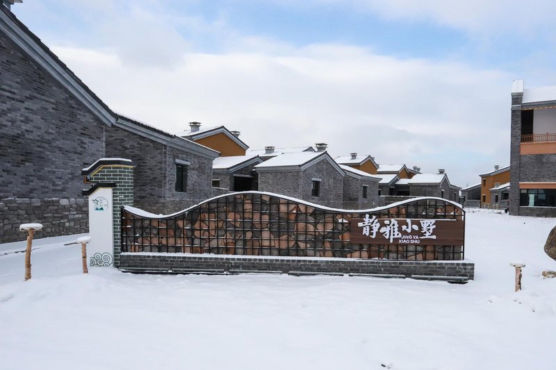 长白山静雅小墅外景图