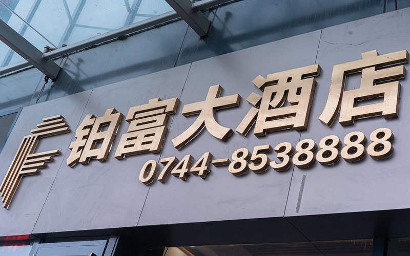 酒店外观
