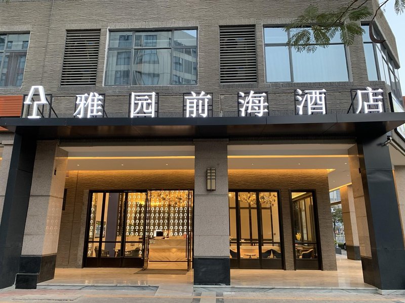 雅园前海酒店(深圳妈湾地铁站店)外景图