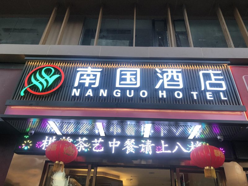 Nanguo Hotel (Shenzhen Convention and Exhibition Center Huanggang Branch) Over view