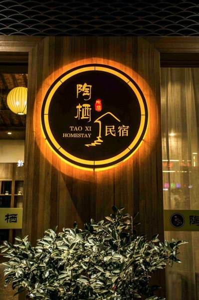 Tao She Holiday Home Stay (Tao Xi Chuan Store, Jingdezhen) Over view