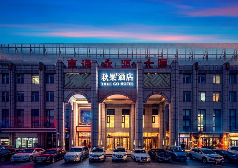 秋果酒店(北京丽泽金融商务区店)外景图