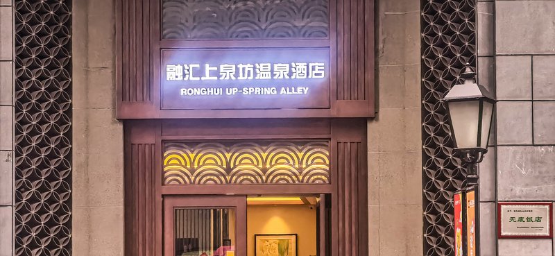 Chongqing Rongghui Up-Spring Alley Hotel Over view