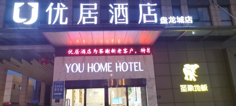 You Home Hotel (Wuhan Panlongcheng Tianhe Airport) Over view