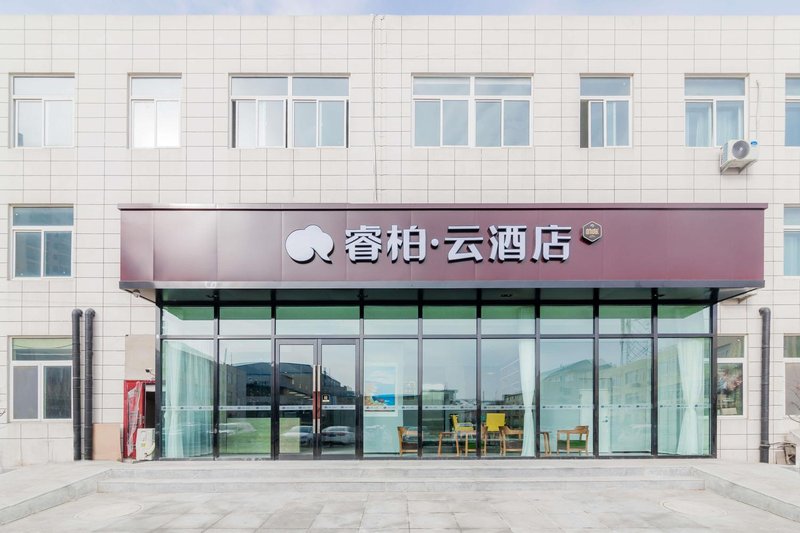 如家睿柏·云酒店(烟台开发区万华工业园店)外景图