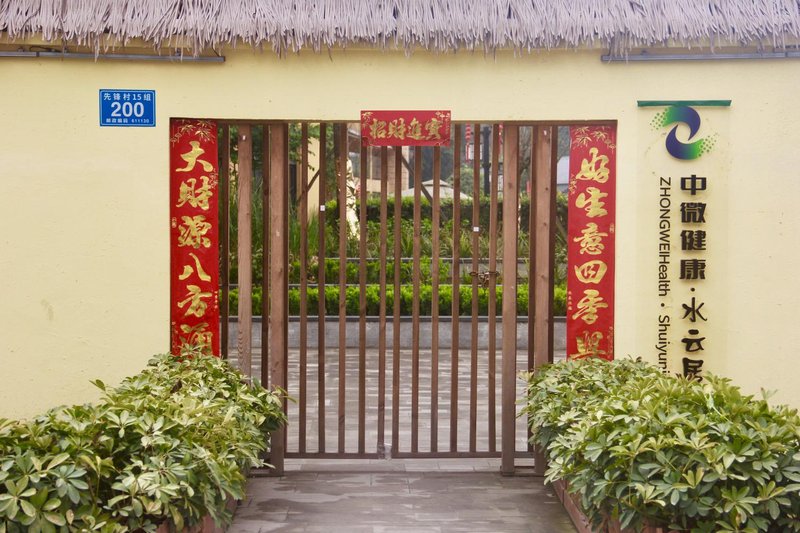 成都桐岸·水云居