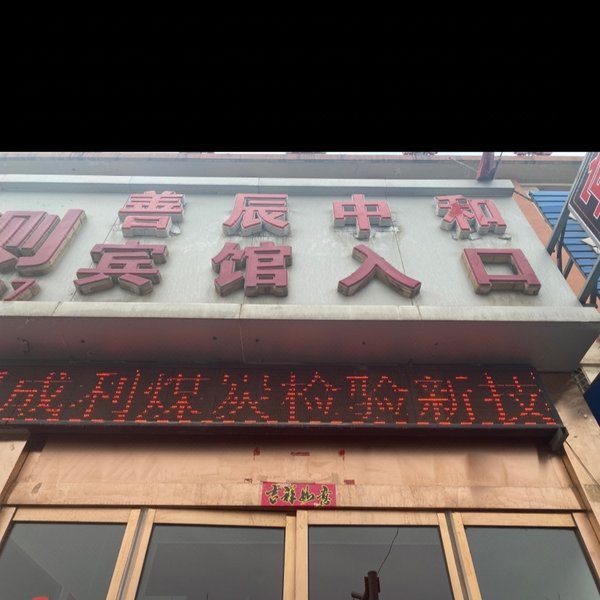 酒店外观