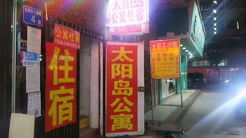 Aixin Apartment 酒店外观