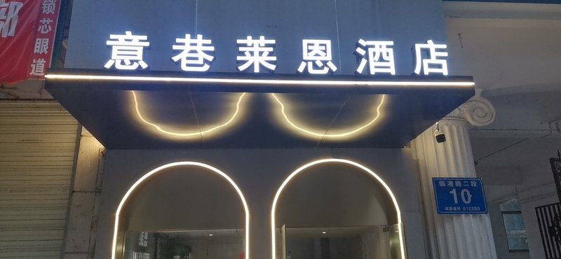 意巷莱恩酒店(成都双流国际机场店)外景图